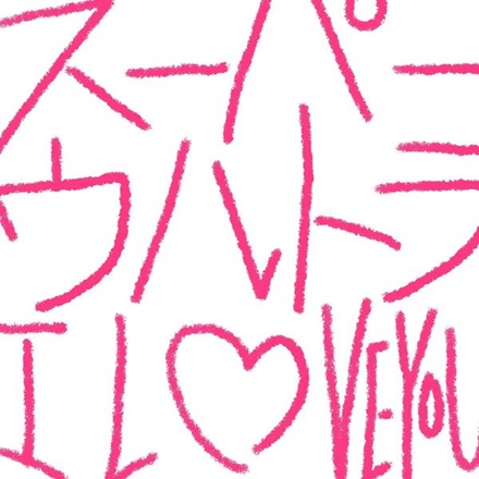 スーパーウルトラ I LOVE YOU(Super ultra I love you)